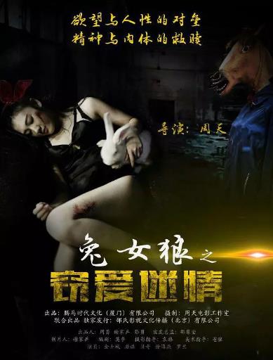 兔女狼之窃爱迷情海报剧照