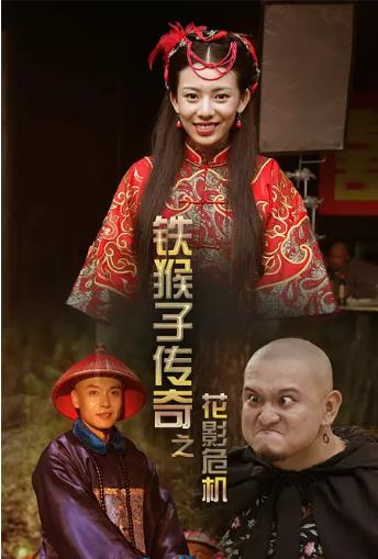 铁猴子传奇之花影危机海报剧照