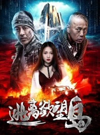 逃离欲望岛海报剧照