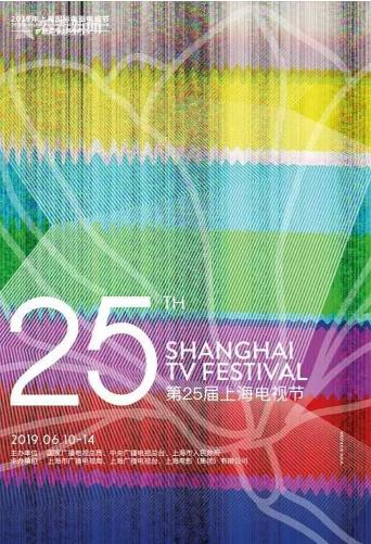 第25届上海电视节颁奖典礼海报剧照