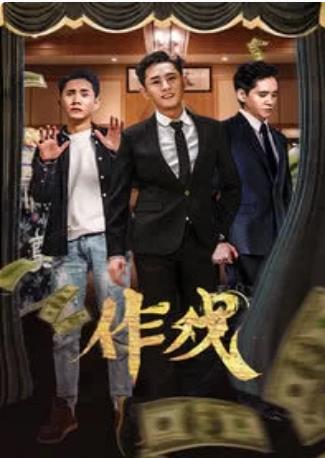 作戏海报剧照