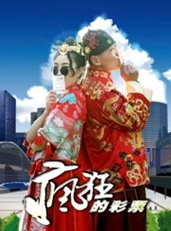 疯狂的彩票2019海报剧照