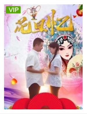 花旦忆海报剧照