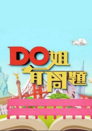 Do姐有问题3海报剧照