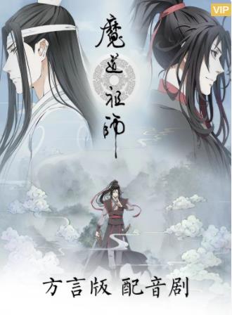 魔道祖师方言版海报剧照