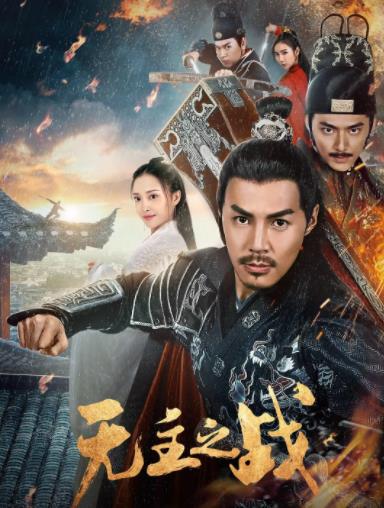 无主之战海报剧照