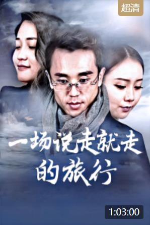 一场说走就走的旅行海报剧照