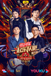 一起乐队吧海报剧照