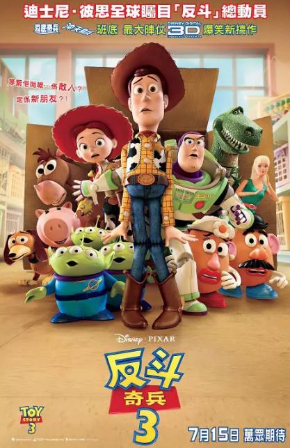 玩具总动员3海报剧照