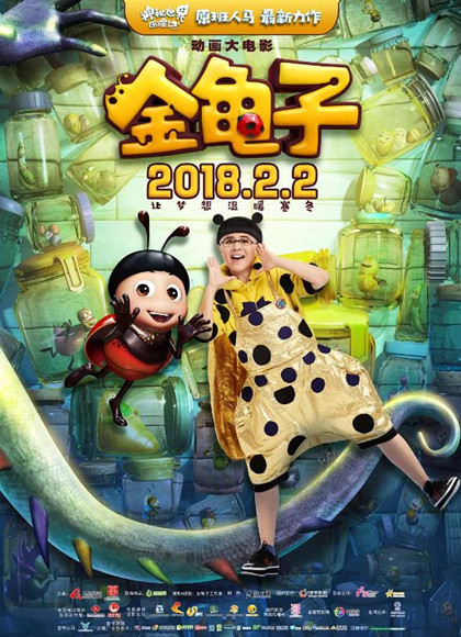 金龟子海报剧照