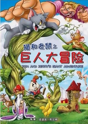 猫和老鼠之巨人大冒险海报剧照