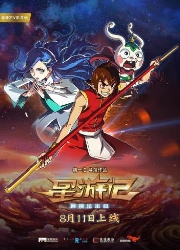 星游记之风暴法米拉海报剧照