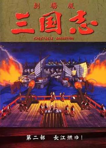 三国志：长江的燃烧海报剧照