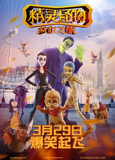 精灵怪物：疯狂之旅海报剧照