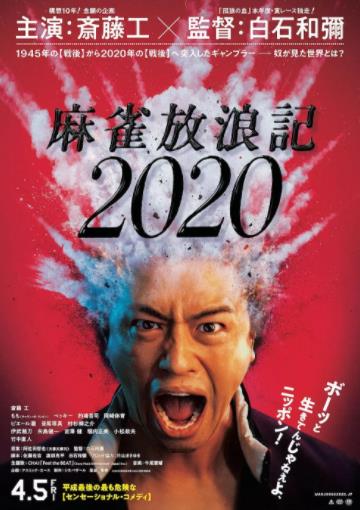 麻雀放浪记2020海报剧照