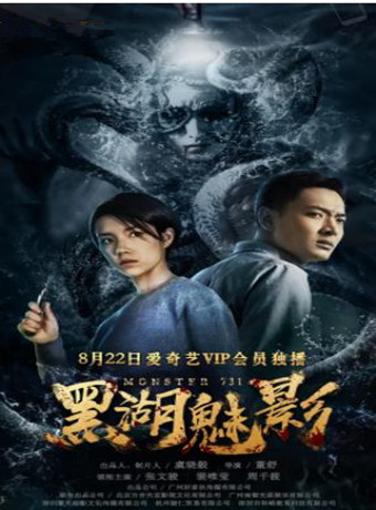 黑湖魅影海报剧照