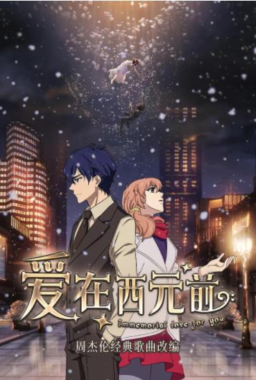 爱在西元前海报剧照