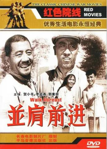 并肩前进海报剧照