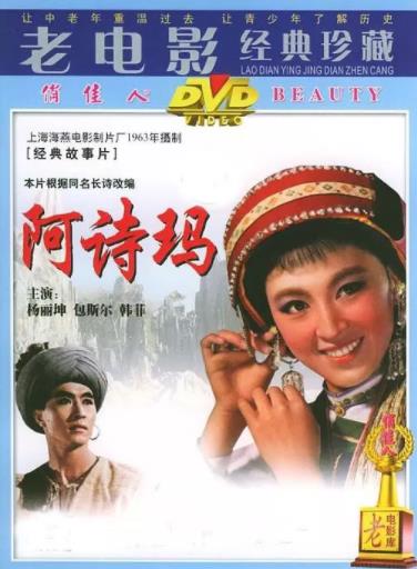 阿诗玛海报剧照