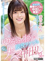 HND-694-現役中出  奏音かのん海报剧照