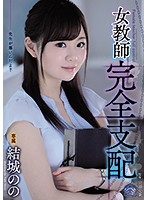 SHKD-863-女教師完全支配 結城のの海报剧照