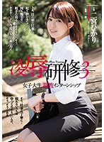 R-933-女子大生調教 二宮ひかり海报剧照