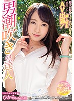 PRED-166-男潮吹きの達人海报剧照