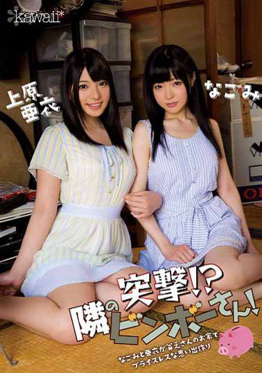 KAWD-588 突击！？隔壁的穷鬼！和美与亚衣到穷人家中製作无价回忆 和美 上原亚衣海报剧照