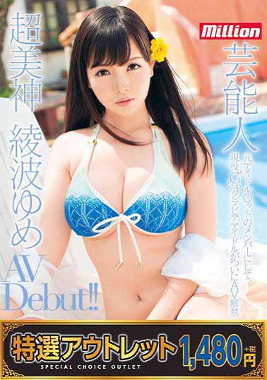 MKMP-009 最强胸器超美神 前艺人绫波梦下海拍A片海报剧照