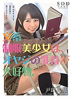 STARS-089-文系制服美少女の乳首 戸田真琴海报剧照