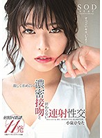 STARS-085-濃密接吻連射性交 小泉ひなた海报剧照
