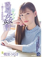 SHKD-857-恥辱の姦計 明裡つむぎ海报剧照