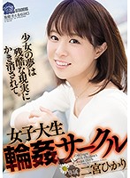 SHKD-858-女子大生輪姦  二宮ひかり海报剧照