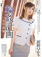 SHKD-859-輪姦計畫  紺野ひかる海报剧照