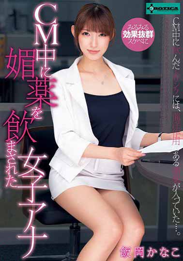 SERO-0258 在广告空档中喝下媚药的女主播 饭冈加奈子海报剧照