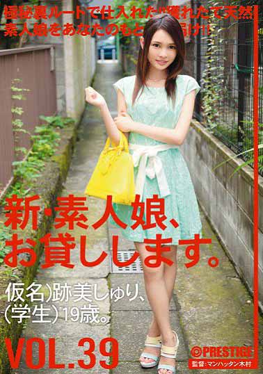 CHN-085 新?出租素人少女。 VOL.39 迹美朱里海报剧照
