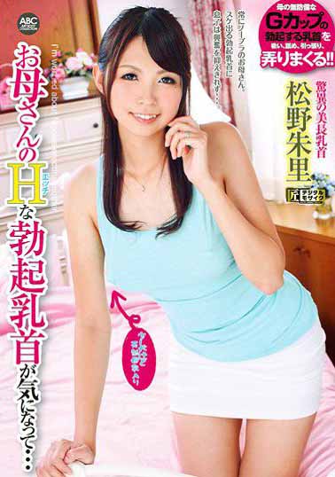 OKSN-221 对着母亲色色的勃起乳头在意着…… 松野朱里海报剧照