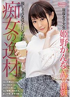 CJOD-187-癡女現役女子大生AV出演 姫野かんな海报剧照