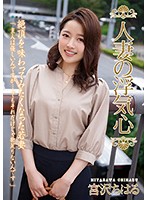 SOAV-051-人妻の浮気心 宮沢ちはる海报剧照