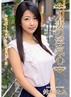 SOAV-050-人妻の浮気心 鈴木さとみ海报剧照