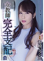 SHKD-848-女教師完全支配 希崎ジェシカ海报剧照