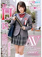 SKMJ-031-3分前女子●生！！ 花岬みな海报剧照