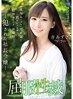 SHKD-841-屈服性裁 社長令嬢 音あずさ海报剧照