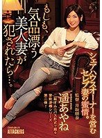 SHKD-842-美人妻…。 遙あやね海报剧照