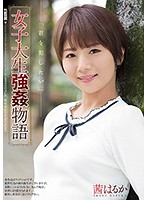 SHKD-846-女子大生強姦物語 茜はるか海报剧照