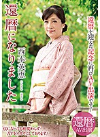 NYKD-097-還暦 西本英恵海报剧照
