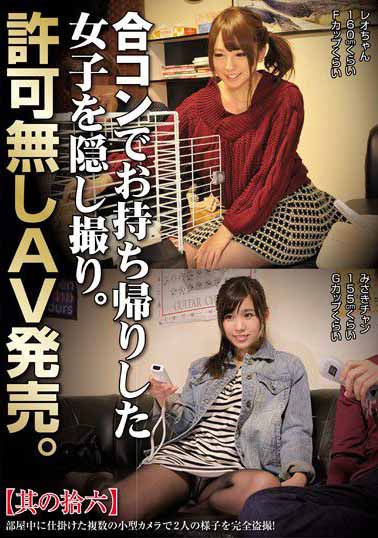 CLUB-288 联谊把妹回去干&偷拍 之后偷卖给A片商 其之十六海报剧照