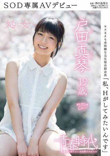 SDAB-014 青春时代 「好想干干砲」 户田真琴 19歳 SOD专属下海海报剧照