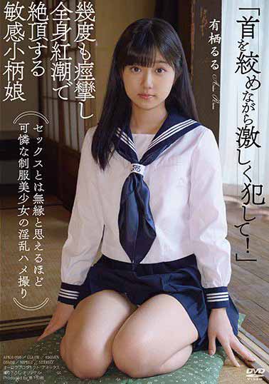 APKH-096 无缘性爱的可怜制服美少女淫乱自拍 持续痉挛全身红潮的敏感小支马 有栖露露海报剧照