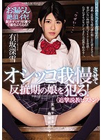 MIAA-029-追撃説教 有坂深雪海报剧照